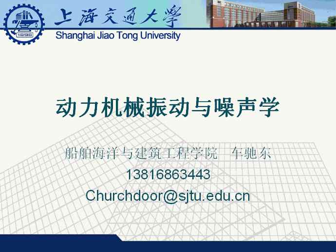 船舶动力机械振动与噪声学视频教程 23讲 上海交通大学